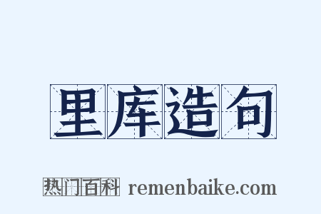 里库造句是什么意思的图片